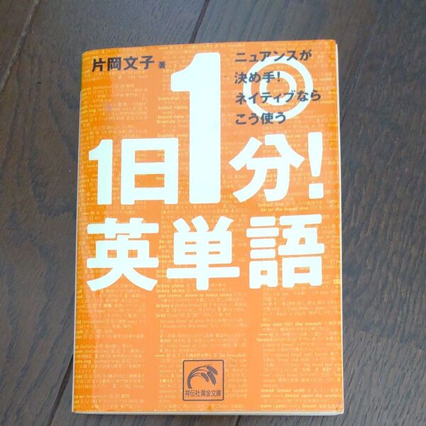 一日1分英単語