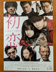 チラシ 映画「初恋」２０１９年 、日本映画。三池崇史監督。カンヌ出品。