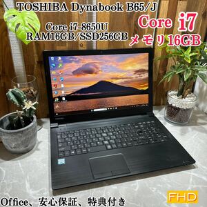 【ジャンク】Dynabook B65/Ji7第8世代メモ16GBSSD256GB