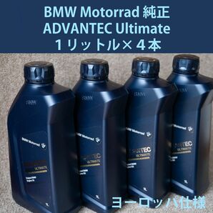 BMW Motorrad 純正 エンジンオイル【ADVANTEC Ultimate】４リットル