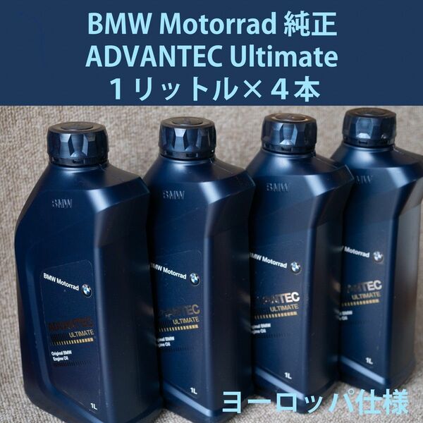 BMW Motorrad ADVANTEC Ultimate 1L 5W-40 SN MA2 エンジンオイル BMW