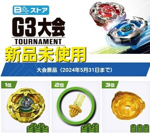 BEYBLADE X ベイブレードX BX-00 B4特別景品 Nビット(ニードルビット) ゴールドVer. G3大会2位景品 