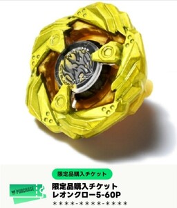 BEYBLADE ベイブレード X BX-00 LEONCLAW レオンクロー 5-60P メ タルコート：ゴールド　購入チケット 商品の出品では無い # a