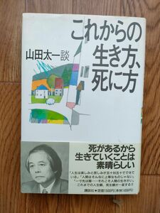 これからの生き方、死に方 山田太一