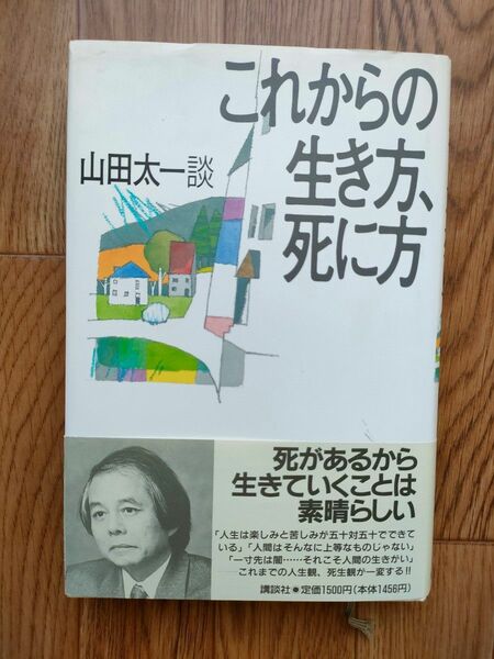 これからの生き方、死に方 山田太一