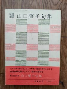 自選自解句集シリーズ/現代の俳句5 山口誓子句集