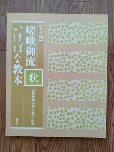 嵯峨御流　いけばな教本　秋　講談社