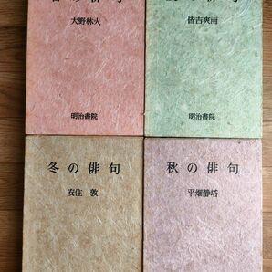 俳句鑑賞歳時記 4冊セット 春の俳句 夏の俳句 秋の俳句 冬の俳句 明治書院