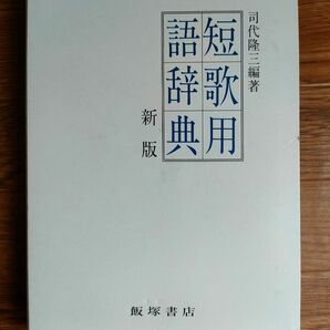 新版 短歌用語辞典 司代隆三 飯塚書店