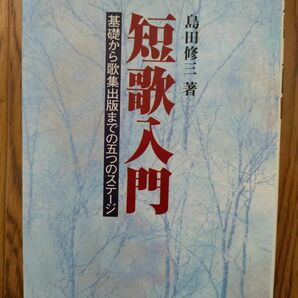 短歌入門 基礎から歌集出版までの五つのステージ