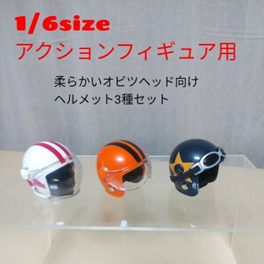 中古1/6size★柔らかいオビツヘッド向けのヘルメット三種のみお渡し★ファイセンTBleagueのシームレスアクションフィギュア素体用などにの画像1