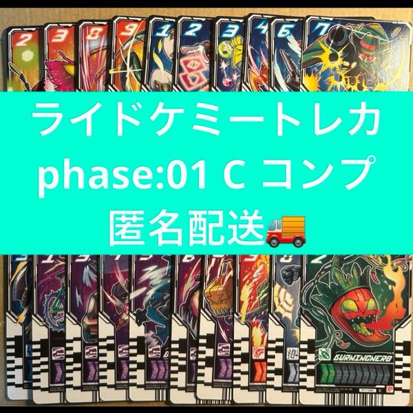 ライドケミートレカ　phase:01 c コモン　コンプリート　ノーマル　20種