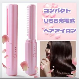 人気商品　ヘアアイロン　コードレス　コンパクトサイズ　ブラシアイロン　USB充電式