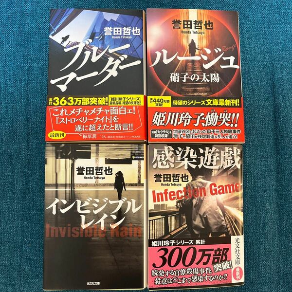 インビジブルレイン、感染遊戯、ブルーマーダー、ルージュ　硝子の太陽　誉田哲也/著 4冊セット