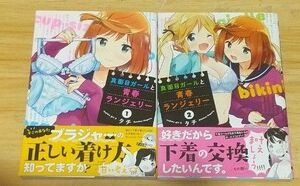 【百合漫画】真面目ガールと青春ランジェリー 全2巻 完結セット （電撃コミックスＮＥＸＴ　Ｎ３０９－０１） タチ／著