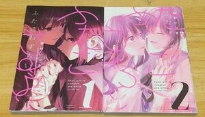 【百合漫画】ふたごわずらい 全2巻 完結セット （ＹＵＲＩＨＩＭＥ　ＣＯＭＩＣＳ） 桜野　いつき　著