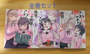 【百合漫画】ふらちな倫理ちゃん 全3巻 完結セット（電撃コミックスＮＥＸＴ　Ｎ４１８－０１） 姫海月スグル／著