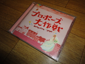 ♪プロポーズ大作戦 オリジナル・サウンドトラック♪ operation love 山下智久 長澤まさみ 山P 結婚式 ウェディング