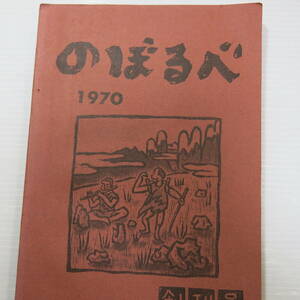 昭和レトロ　酪農大学大学体育会山岳部　のぼるべ　創刊号　1970　縦25.8cm重さ456g　古道具やi (アイ) 