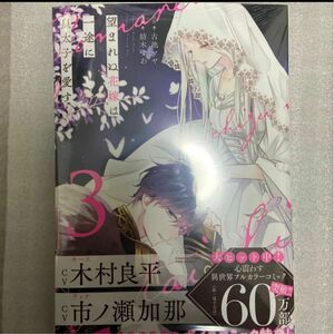 新刊　望まれぬ花嫁は一途に皇太子を愛す　3巻　未読 古池マヤ 紡木すあ 市ノ瀬加那 木村良平 COMICS