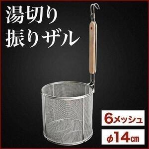 湯切りざる 14cm 木柄 ステンレス 湯切りザル パスタ 湯切り 道具 湯切り網 うどんてぼ ラーメンてぼ テボ 調理器具 業務用 ザル YS365