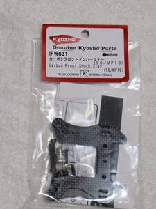 ◆◆送料込み！京商 KYOSHO カーボンフロントダンパーステー(50/MP10) IFW631 MP9