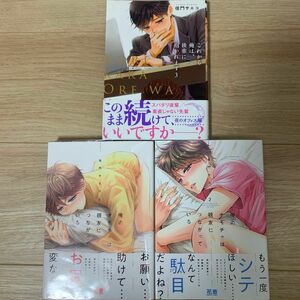 俺のオモチャは親友につながっている　1-2巻　これから俺は、後輩に抱かれます 3巻　佳門サエコ　3冊セット