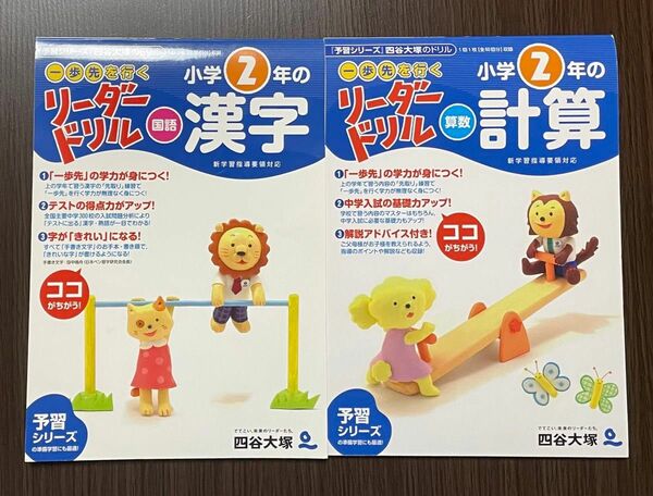 ★カテゴリー変更可能★ 四谷大塚　未記入　リーダードリル　小学2年生　漢字　　計算　予習シリーズ 問題集　国語　算数