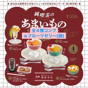 純喫茶のあまいもの ミニチュアコレクション 第2弾　ガチャ　全4種　コンプ