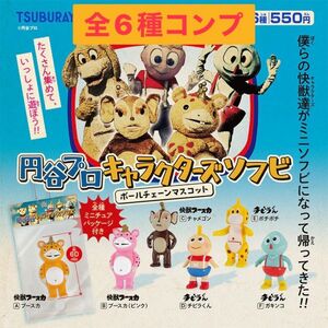 円谷プロ キャラクターズソフビ ボールチェーンマスコット　ガチャ　全6種　コンプ