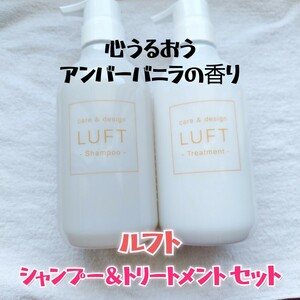 ルフト LUFT ケア＆デザイン シャンプー トリートメント 450ml 心うるおう アンバーバニラの香り 未使用 ポンプ セット まとまりモイスト