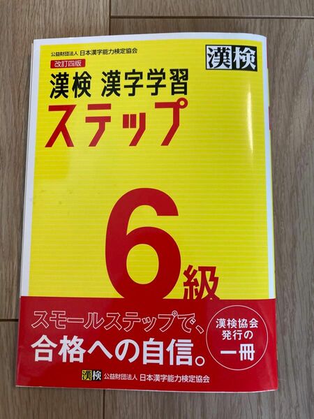 漢検 漢字学習　ステップ　6級　改訂四版