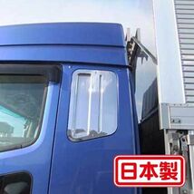 【難有】サイドベッド窓ガーニッシュセットR/L 三菱ふそう スーパーグレート SUPER GREAT 日本製 トラック 大型 寝台窓_画像2