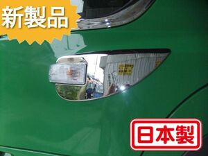 【難有】ドアサイドマーカーガーニッシュ R/Lセット 日野プロフィア 日本製 クロームメッキパーツ デコトラック HINO ヒノ