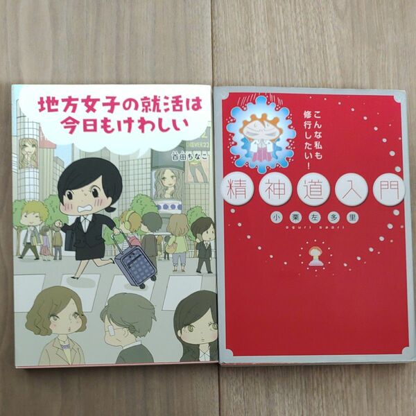 地方女子の就活は今日もけわしい他　計２冊