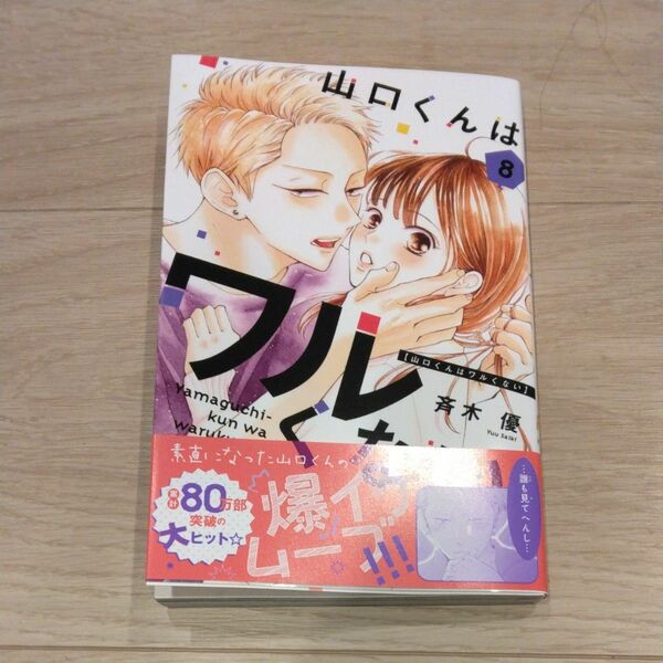 山口くんはワルくない　8巻　斉木優　講談社