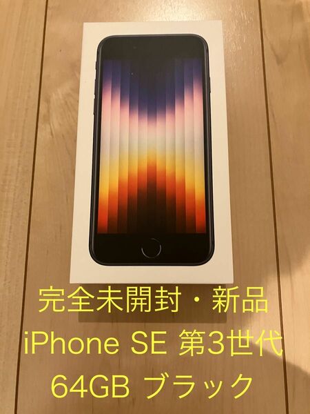 【完全未開封】 iPhone SE 第3世代 ブラック 64GB ミッドナイト