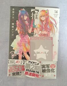 推しの子　１４ （ヤングジャンプコミックス） 赤坂アカ／著　横槍メンゴ／著　新品未開封（シュリンク付き）　特典トレカ付き