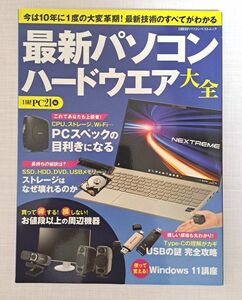 最新パソコンハードウエア大全　今は１０年に１度の大変革期！最新技術のすべてがわかる （日経ＢＰパソコンベストムック） 日経ＰＣ２１