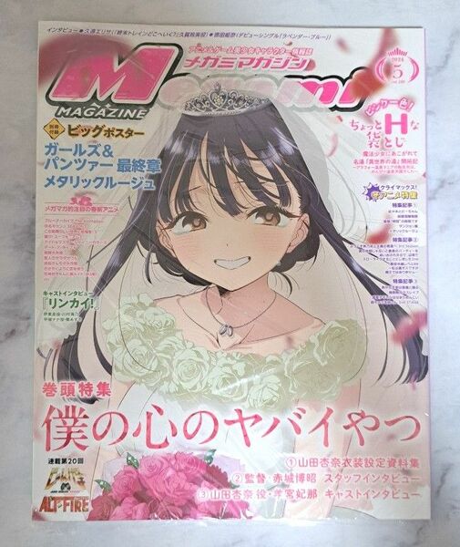 ＭｅｇａｍｉＭＡＧＡＺＩＮＥ ２０２４年５月号 （Ｇａｋｋｅｎ）新品未開封（シュリンク付き）巻頭特集 僕の心のヤバイやつ