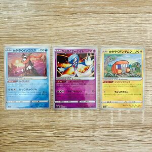 かがやくゲッコウガ かがやくサーナイト かがやくデンヂムシ 3枚セット VSTARユニバース