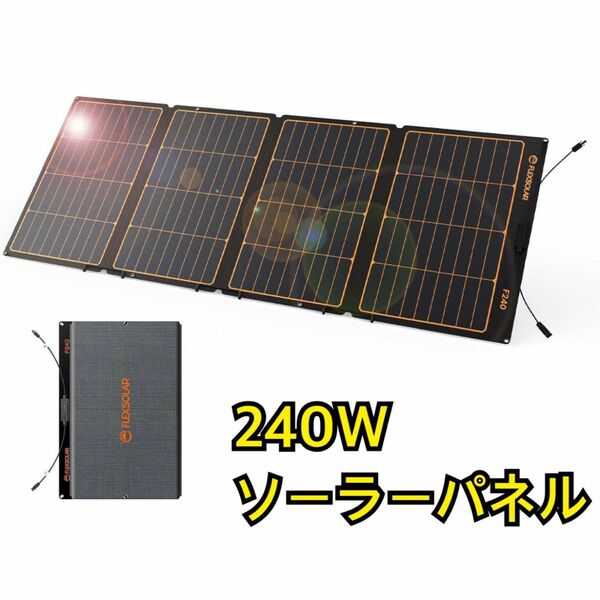 ソーラーパネル 240W 折り畳み ソーラーチャージャー 24%高効率 ソーラー専用出力 スタンド付 スマホ/ポータブル電源