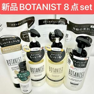 新品未使用 BOTANIST モイスト 8点セット ボタニカル シャンプー トリートメント ヘアオイル ヘアマスク ボタニスト