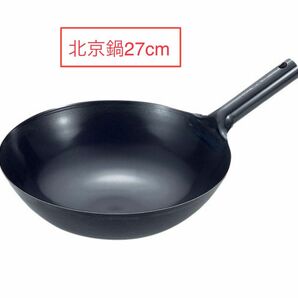 鉄鍋 北京鍋 27cm 中華鍋 炒め鍋 深型 フライパン
