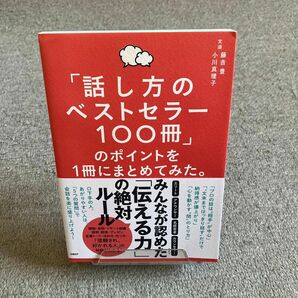 「話し方のベストセラー１００冊」のポイントを１冊にまとめてみた。 藤吉豊／著　小川真理子／著