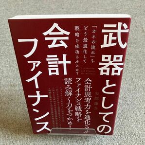 武器としての会計ファイナンス　「カネの流れ」をどう最適化して戦略を成功させるか？ 