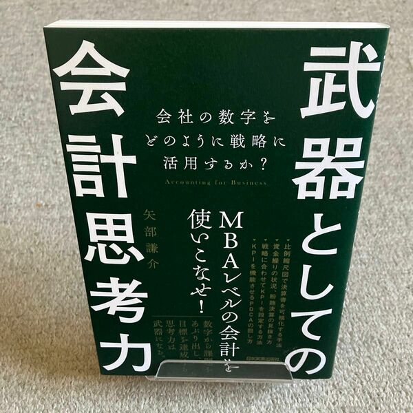 武器としての会計思考力　会社の数字をどのように戦略に活用するか？ 矢部謙介／著