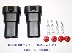 HB3/HB4用 防水カプラー　2個1セット 送料￥120