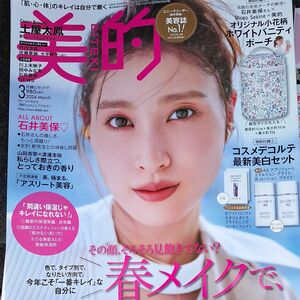 美的（ＢＩＴＥＫＩ） ２０２４年３月号 （小学館） 付録なし 美的