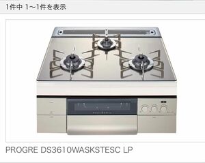 ★【ＬＰガス用】HARMAN PROGRE DS3610WASKSTESC LP